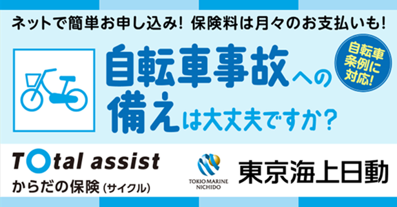 トータルアシストからだの保険（サイクル）